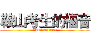 鞍山考生的福音 (attack on titan)