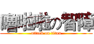 嚕啦啦の智障 (attack on titan)
