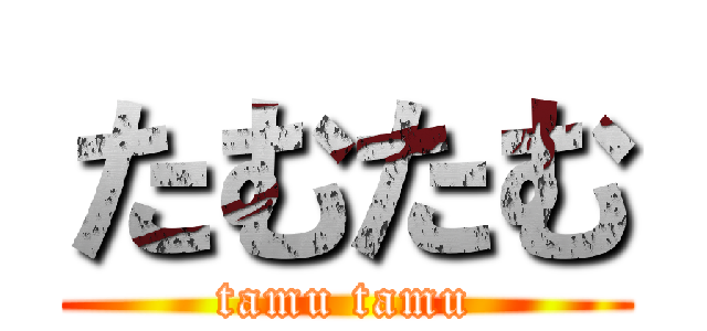 たむたむ (tamu tamu)