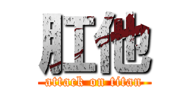 肛他 (attack on titan)