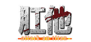肛他 (attack on titan)