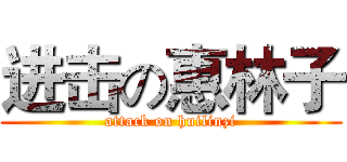 进击の惠林子 (attack on huilinzi)