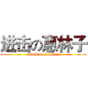 进击の惠林子 (attack on huilinzi)