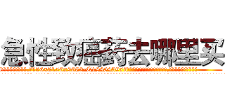 急性致癌药去哪里买 (急性致癌药去哪里买【电.话186x0156x9662-Q194843976林氏药业】我们做的是长期生意,靠的是老客户长期支持
参考消息网2月20日报道 韩媒称，“剩女多、离婚率高的城市，房价一定会上涨。”这是中国经济学家金岩石2016年12月参加在上海举行的房地产相关论坛时说的话。
)