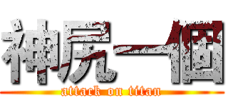 神尻一個 (attack on titan)