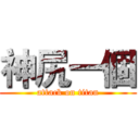 神尻一個 (attack on titan)