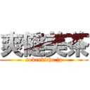 爽健美茶 (sokenbicha.jp)