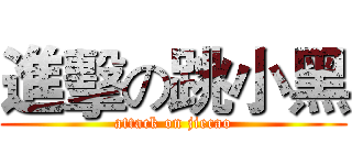 進擊の跳小黑 (attack on jiecao)