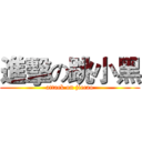 進擊の跳小黑 (attack on jiecao)