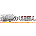 進撃のりほほん (attack on Rihohon)