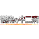 鬱陶の中二病 (Gloomy on 8th grader sickness)