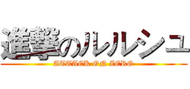 進撃のルルシュ (ATTACK ON ZERO)