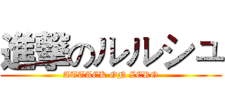 進撃のルルシュ (ATTACK ON ZERO)