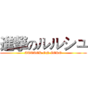 進撃のルルシュ (ATTACK ON ZERO)