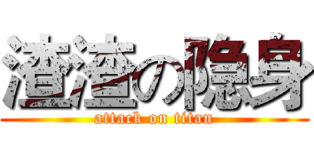 渣渣の隐身 (attack on titan)