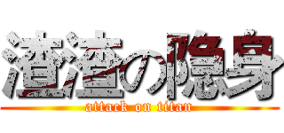 渣渣の隐身 (attack on titan)