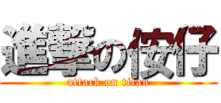 進撃の侒仔 (attack on titan)