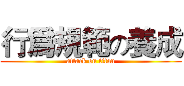 行爲規範の養成 (attack on titan)