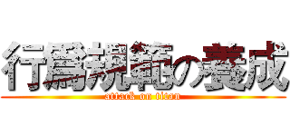 行爲規範の養成 (attack on titan)