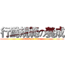 行爲規範の養成 (attack on titan)