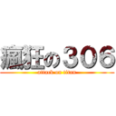 瘋狂の３０６ (attack on titan)