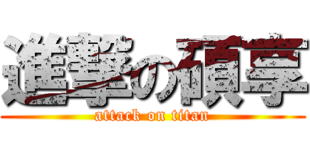 進撃の碩享 (attack on titan)