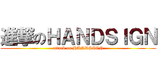 進撃のＨＡＮＤＳＩＧＮ (attack on HANDSIGN)