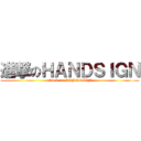 進撃のＨＡＮＤＳＩＧＮ (attack on HANDSIGN)