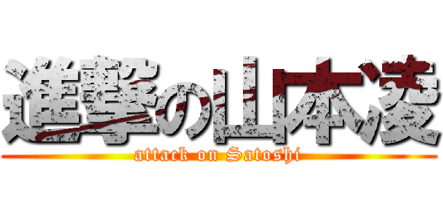 進撃の山本凌 (attack on Satoshi)