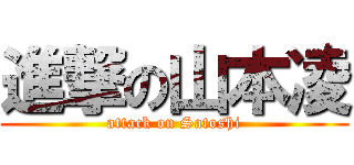 進撃の山本凌 (attack on Satoshi)