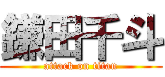 鎌田千斗 (attack on titan)