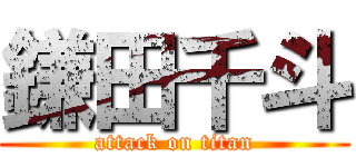 鎌田千斗 (attack on titan)