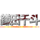 鎌田千斗 (attack on titan)