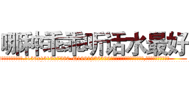 哪种乖乖听话水最好 (哪种乖乖听话水最好【电.话156x1318x7580-Q1991936399鑫宏药业】我们做的是长期生意,靠的是老客户长期支持
参考消息网2月20日报道 韩媒称，“剩女多、离婚率高的城市，房价一定会上涨。”这是中国经济学家金岩石2016年12月参加在上海举行的房地产相关论坛时说的话。
)