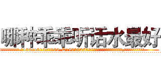 哪种乖乖听话水最好 (哪种乖乖听话水最好【电.话156x1318x7580-Q1991936399鑫宏药业】我们做的是长期生意,靠的是老客户长期支持
参考消息网2月20日报道 韩媒称，“剩女多、离婚率高的城市，房价一定会上涨。”这是中国经济学家金岩石2016年12月参加在上海举行的房地产相关论坛时说的话。
)
