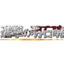 進撃の明石暁 (attack! attack!)