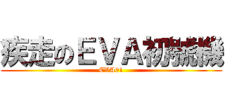 疾走のＥＶＡ初號機 (EVA01)