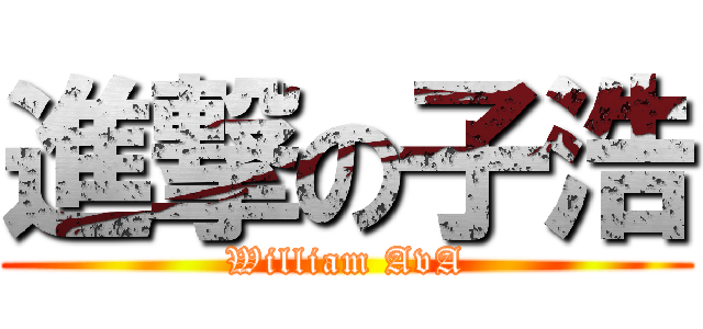 進撃の子浩 (William AvA)