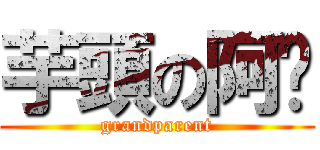 芋頭の阿嬤 (grandparent)