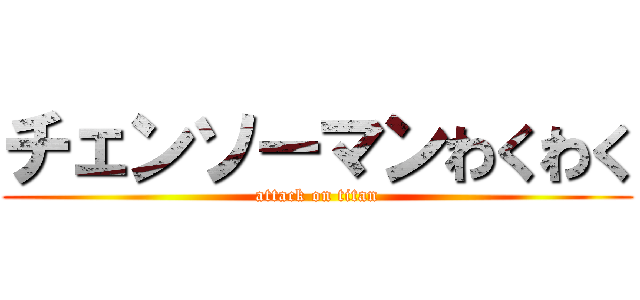 チェンソーマンわくわく (attack on titan)