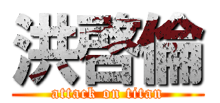 洪啓倫 (attack on titan)