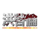 洪啓倫 (attack on titan)