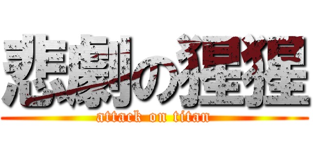 悲劇の猩猩 (attack on titan)