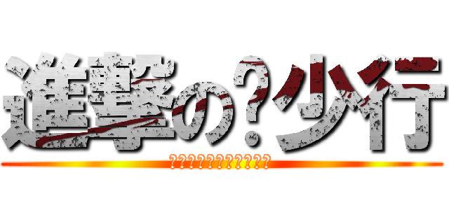 進撃の黃少行 (哈哈哈哈哈哈哈哈哈哈哈)