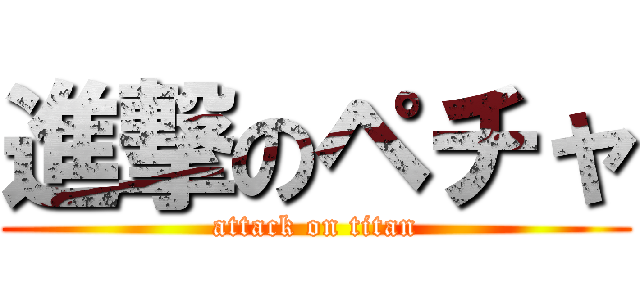 進撃のペチャ (attack on titan)
