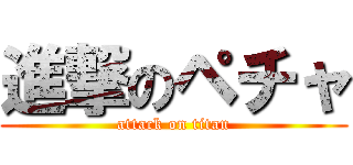 進撃のペチャ (attack on titan)