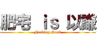 肥宅 ｉｓ 以謙 (Fucking Noob)