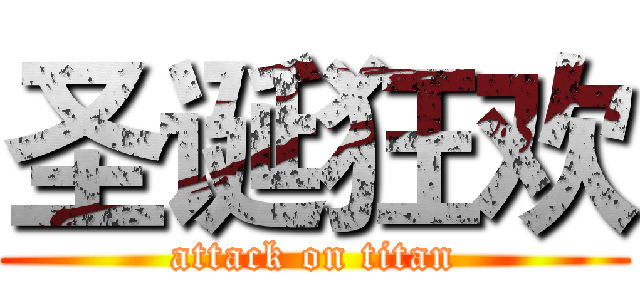 圣诞狂欢 (attack on titan)