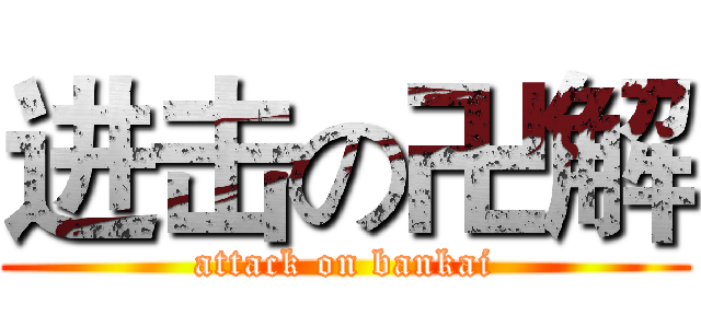 进击の卍解 (attack on bankai)