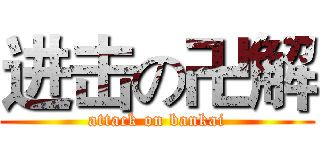 进击の卍解 (attack on bankai)